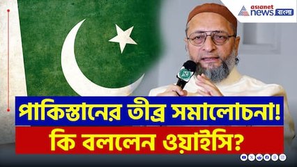 পাকিস্তানের তীব্র সমালোচনা! ঠিক কি বললেন আসাদউদ্দিন ওয়াইসি? দেখুন