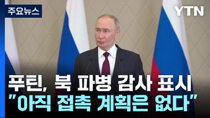 푸틴, 김정은에 감사 표시..."아직 접촉 계획은 없다" / YTN
