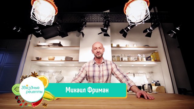 Звездные рецепты