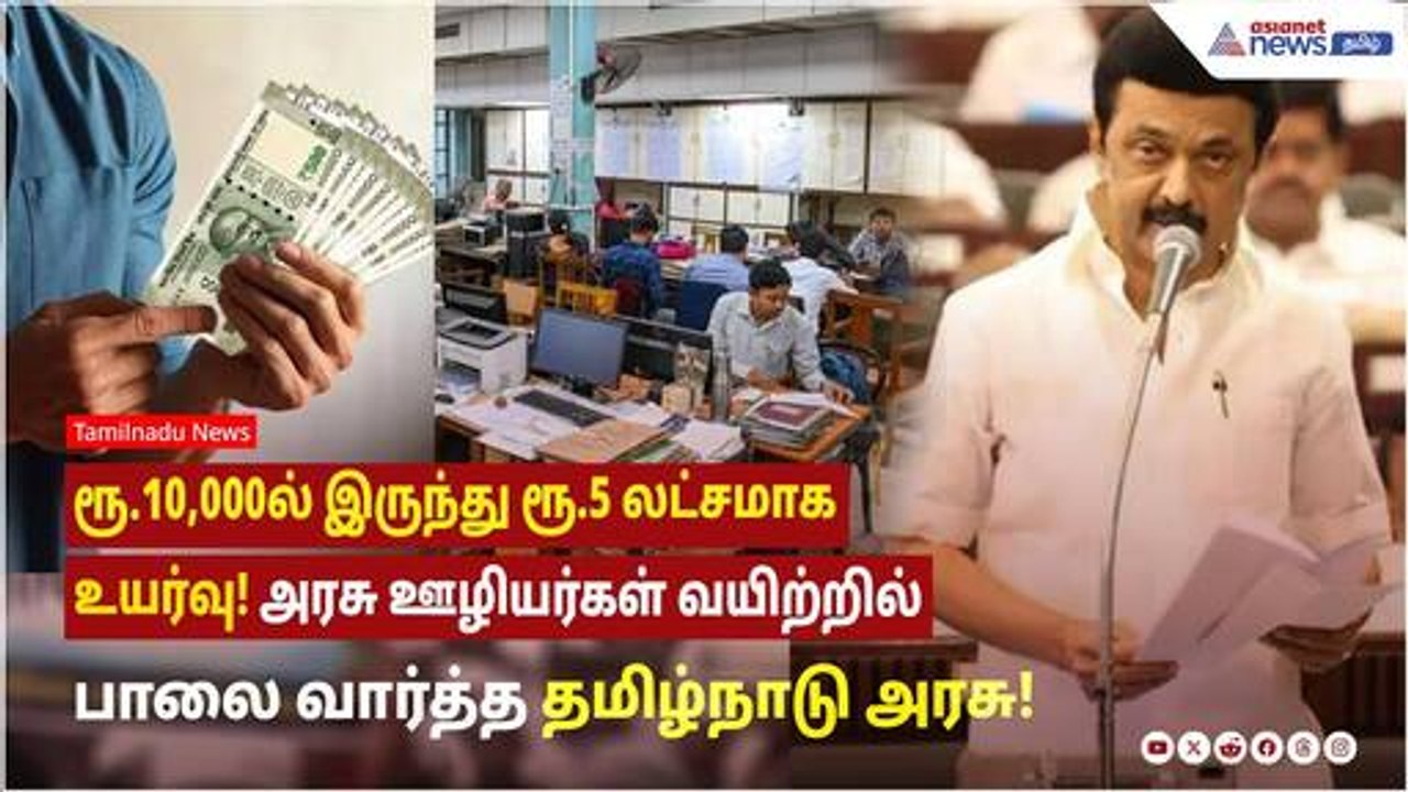 ரூ.10,000ல் இருந்து ரூ.5 லட்சமாக உயர்வு! அரசு ஊ...