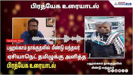 பஹல்காம் தாக்குதலுக்கு பதிலடி கொடுக்க வேண்டும்! தாக்குதலில் மீண்டு வந்தவருடன் சிறப்பு உரையாடல்!