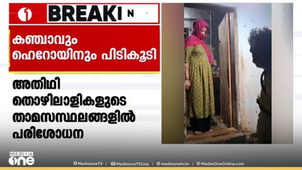 കോഴിക്കോട് അതിഥി തൊഴിലാളികളുടെ താമസ സ്ഥലത്ത് നിന്നും കഞ്ചാവും ഹെറോയിനും പിടികൂടി.