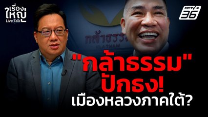 "กล้าธรรม" ปักธง! นครศรีธรรมราชได้แล้ว? | เรื่องใหญ่ Live Talk | 28 เม.ย. 68