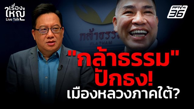 กล้าธรรม ปักธง! นครศรีธรรมราชได้แล้ว? | เรื่องใหญ่ Live Talk | 28 เม.ย. 68