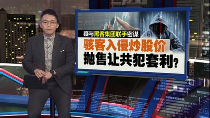 马股震惊！交易所遭骇客入侵，部分证券行账户受影响🚨