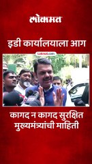 कैसर ए हिंद इमारतीत इडीचं कार्यालय..काल लागली होती आग..मुख्यमंत्र्यांची माहिती काय--