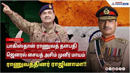 பாகிஸ்தான் ராணுவத் தளபதி ஜெனரல் சையத் அசிம் முனீர் மாயம்; ராணுவத்தினர் ராஜினாமா!!