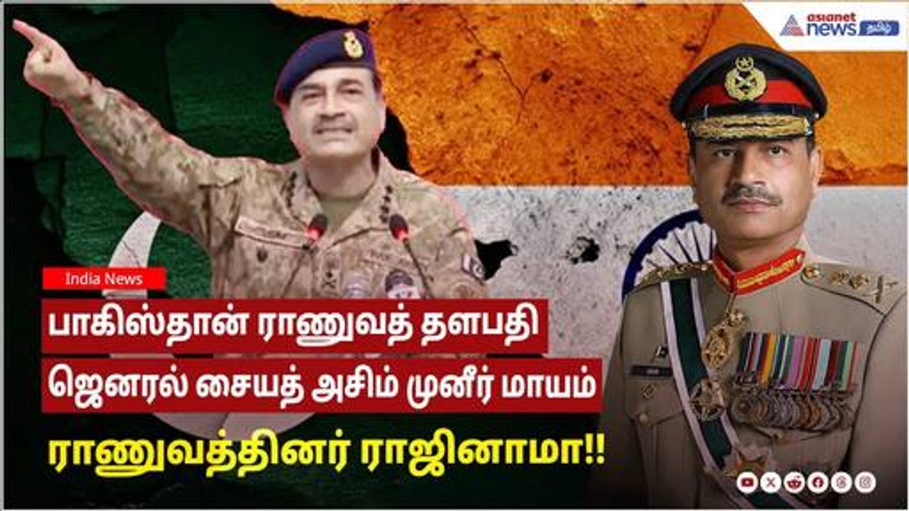 பாகிஸ்தான் ராணுவத் தளபதி ஜெனரல் சையத் அசிம் முனீர் மாயம்; ராணுவத்தினர் ராஜினாமா!!