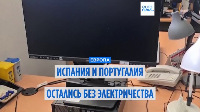 Масштабное отключение электричества в Испании и Португалии