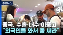 중국, 수출·내수 이중고..."외국인들 와서 좀 써라" / YTN