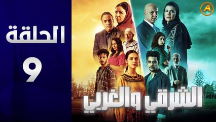 مسلسل الشرقي والغربي الحلقة 9
