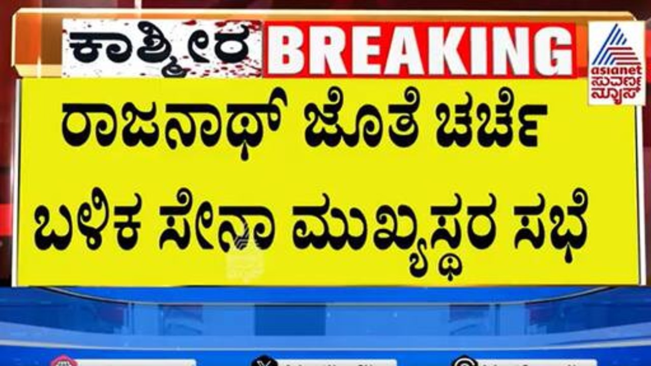 Pahalgam Terror Attack । ಪಾಕ್ ಜೊತೆ ಯುದ್ಧ?  ಮೋದಿ ಸರಣಿ ಮೀಟಿಂಗ್, ನಾಳೆಯೇ ಅಟ್ಯಾಕ್? | Suvarna Party Rounds