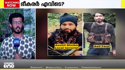 ഭീകരർ എവിടെ? മേഖലയിൽ തിരച്ചിൽ ഊർജിതം.