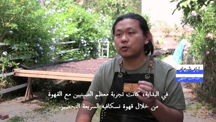 عاصمة للشاي في الصين تحوّل تركيزها إلى القهوة مع تغيّر الأذواق