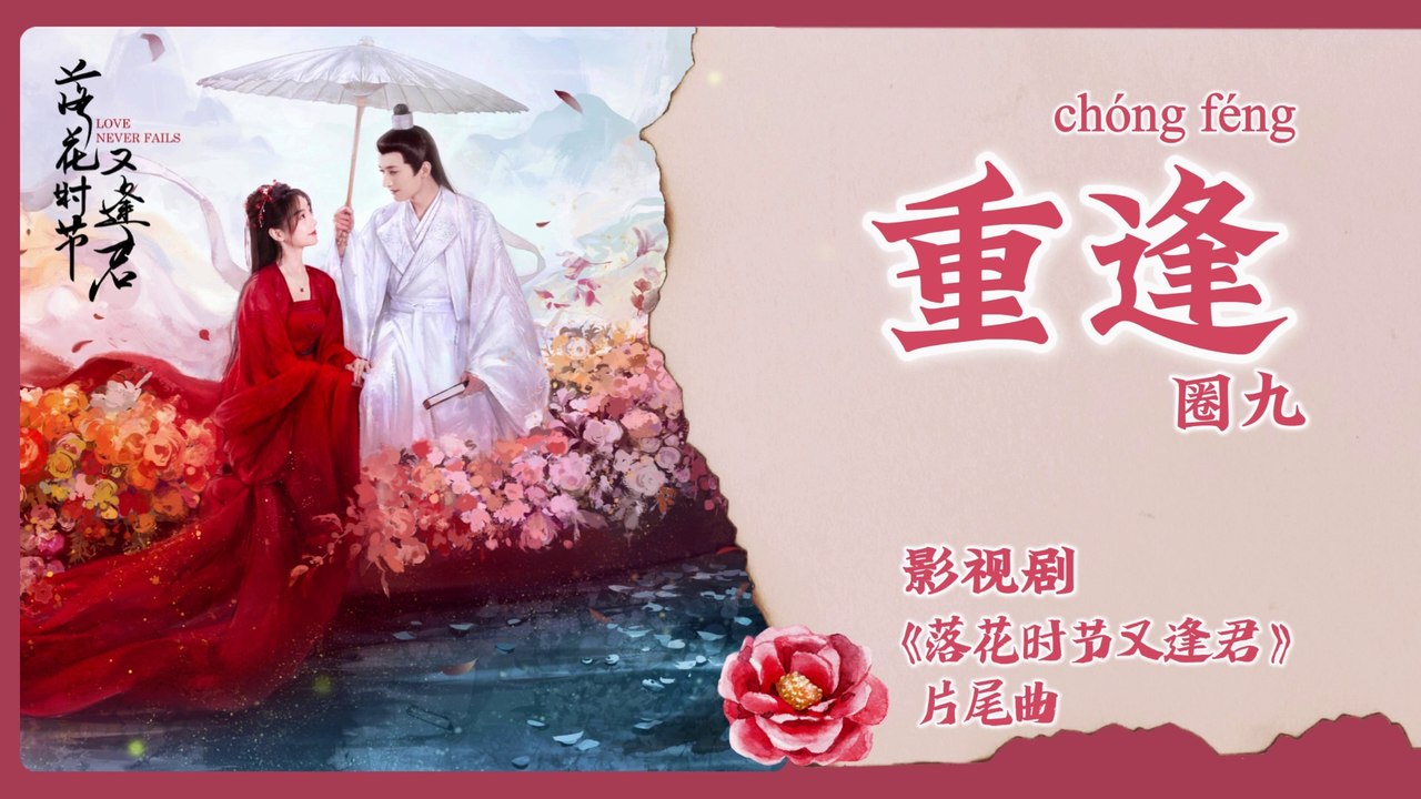【Chi/Eng/Pinyin Lyrics】 圈九 (Wine Q) - 重逢 (Reunion) | 《落花时节又逢君 Love Never Fails》 OST