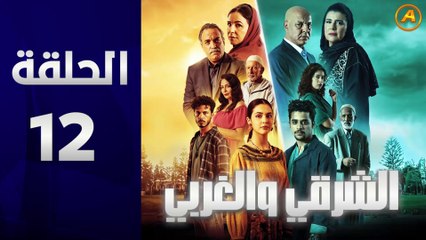 مسلسل الشرقي والغربي الحلقة 12