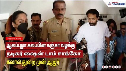 Alapuzha | ஆலப்புழா கலப்பின கஞ்சா வழக்கு தொடர்பாக நடிகர் ஷைன் டாம் சாக்கோ கலால் துறை முன் ஆஜர்!