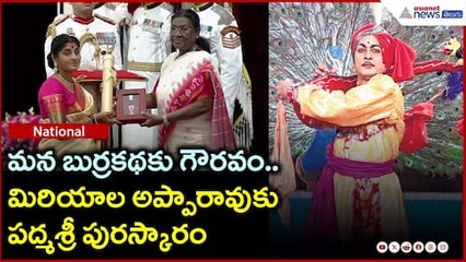 మన బుర్రకథకు గౌరవం.. మిరియాల అప్పారావుకు పద్మశ్రీ పురస్కారం | Asianet News Telugu