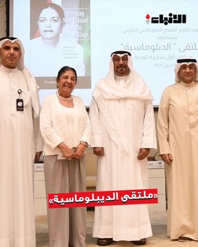 ملتقى الديبلوماسية أقام حفل تدشين كتاب السفيرة نبيلة الملا «مذكرات أول سفيرة كويتية»