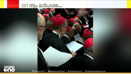 പുതിയ മാര്‍പാപ്പയെ തെരഞ്ഞെടുക്കുന്നതിനുള്ള കോൺക്ലേവ് മെയ് ഏഴിന് ആരംഭിക്കും