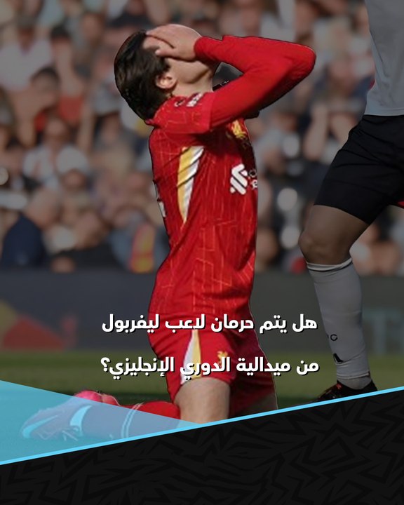 مشكلة تعرض لها محمد صلاح من قبل 😮  لاعب ليفربول مهدد بحرمانه من ميدالية التتويج بالدوري الإنجليزي 🥇🔴