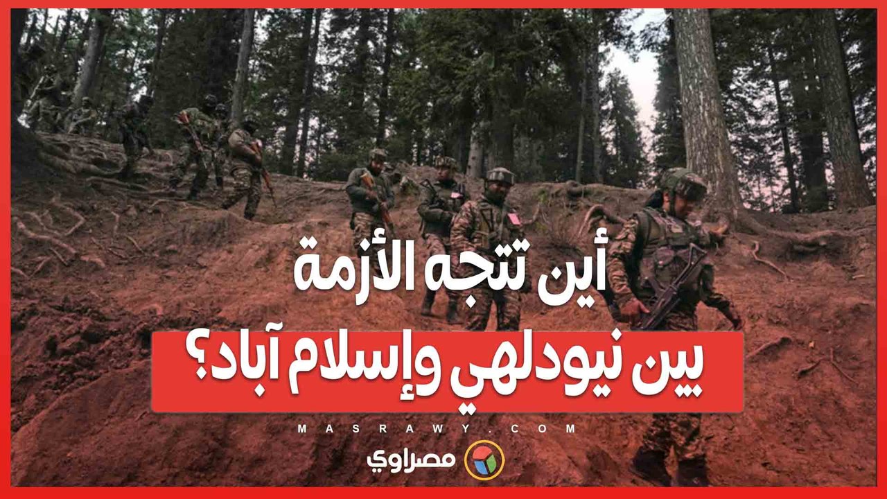 بين التصعيد والدعوات للتهدئة.. أين تتجه الأزمة بين نيودلهي وإسلام آباد؟
