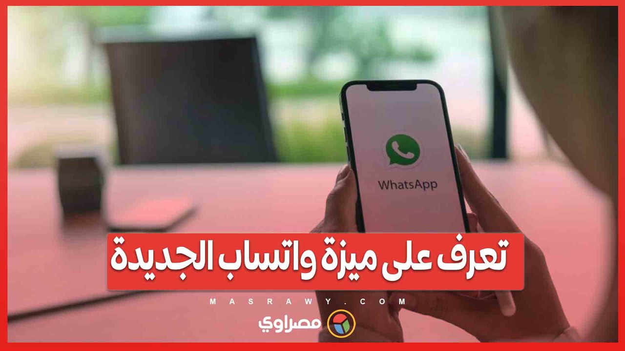 محادثاتك سرية أكثر من أي وقت مضى.. تعرف على ميزة واتساب الجديدة