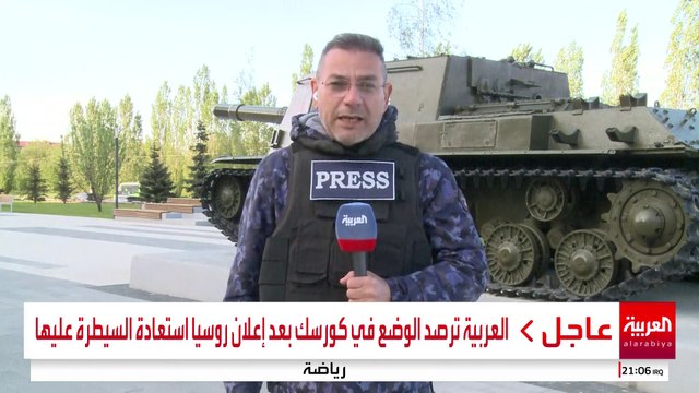 العربية ترصد الوضع في كورسك بعد إعلان روسيا استعادة السيطرة عليها