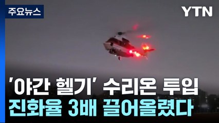 '야간 헬기' 수리온 첫 본격 투입...진화율 3배 끌어올렸다 / YTN