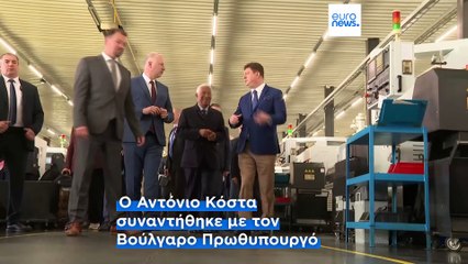 Αντόνιο Κόστα: Η Βουλγαρία μπορεί να διαδραματίσει βασικό ρόλο στις κοινές αμυντικές προσπάθειες