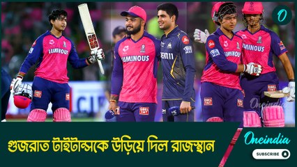 IPL 2025 | নয় নম্বর দলের কাছে হারল দুই নম্বর দল, গুজরাত টাইটান্সকে উড়িয়ে দিল রাজস্থান
