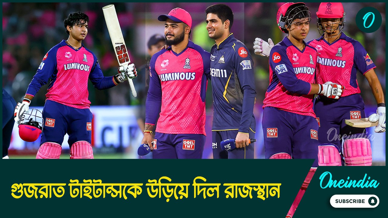 IPL 2025 | নয় নম্বর দলের কাছে হারল দুই নম্বর দল, গুজরাত টাইটান্সকে উড়িয়ে দিল রাজস্থান