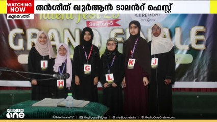 തൻശീദ് ഖുർആൻ ടാലന്റ് ഫെസ്റ്റ് ​ഗ്രാന്റ് ഫിനാലെ സമാപിച്ചു
