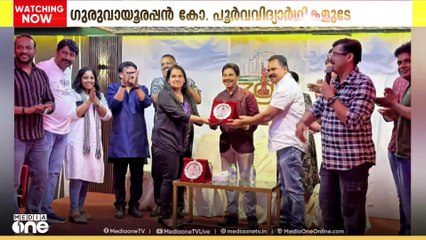 ഗുരുവായൂരപ്പൻ കോളജ് പൂർവവിദ്യാർഥികളുടെ ബഹ്റൈനിലെ കൂട്ടായ്മയുടെ സംഘമം സംഘടിപ്പിച്ചു