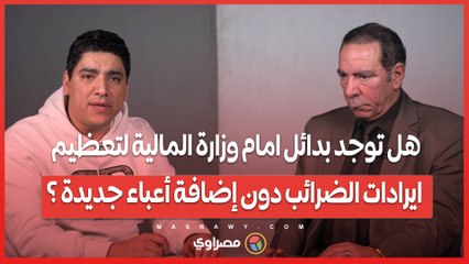 هل توجد بدائل امام وزارة المالية لتعظيم ايرادات الضرائب دون إضافة أعباء جديدة ؟