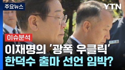 [뉴스NIGHT] 이재명의 '광폭 우클릭'...한덕수 출마 선언 임박? / YTN