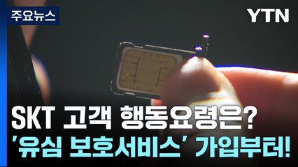 SKT 고객 행동요령은?...'유심 보호서비스' 가입부터! / YTN