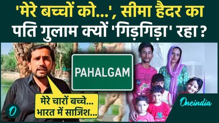 Pahalgam Terror Attack: पाकिस्तान बैठा Seema Haider का पति गुलाम क्यों गिड़गिड़ाया | Ghulam Haider