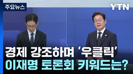 경제 강조하며 '우클릭'...이재명 TV토론회 키워드 분석 / YTN