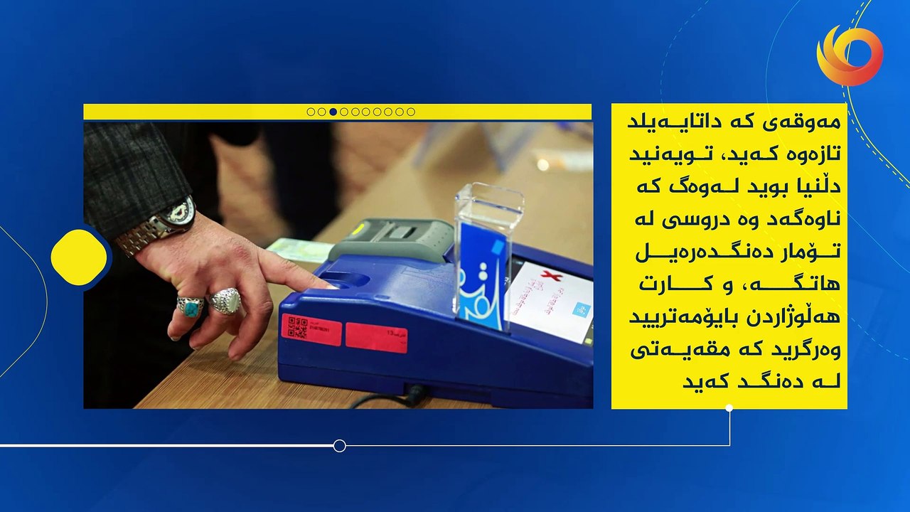 ناوبڕ | تازەکردنەوەى داتاى هەڵوژاردنەیلد ماف و ئەرک نیشتمانی تنە کە جیاوازى لە ئایندەدان دروس کەید