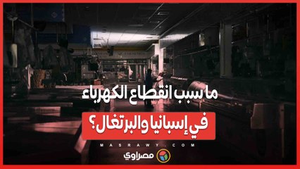 ما سبب انقطاع الكهرباء في إسبانيا والبرتغال؟