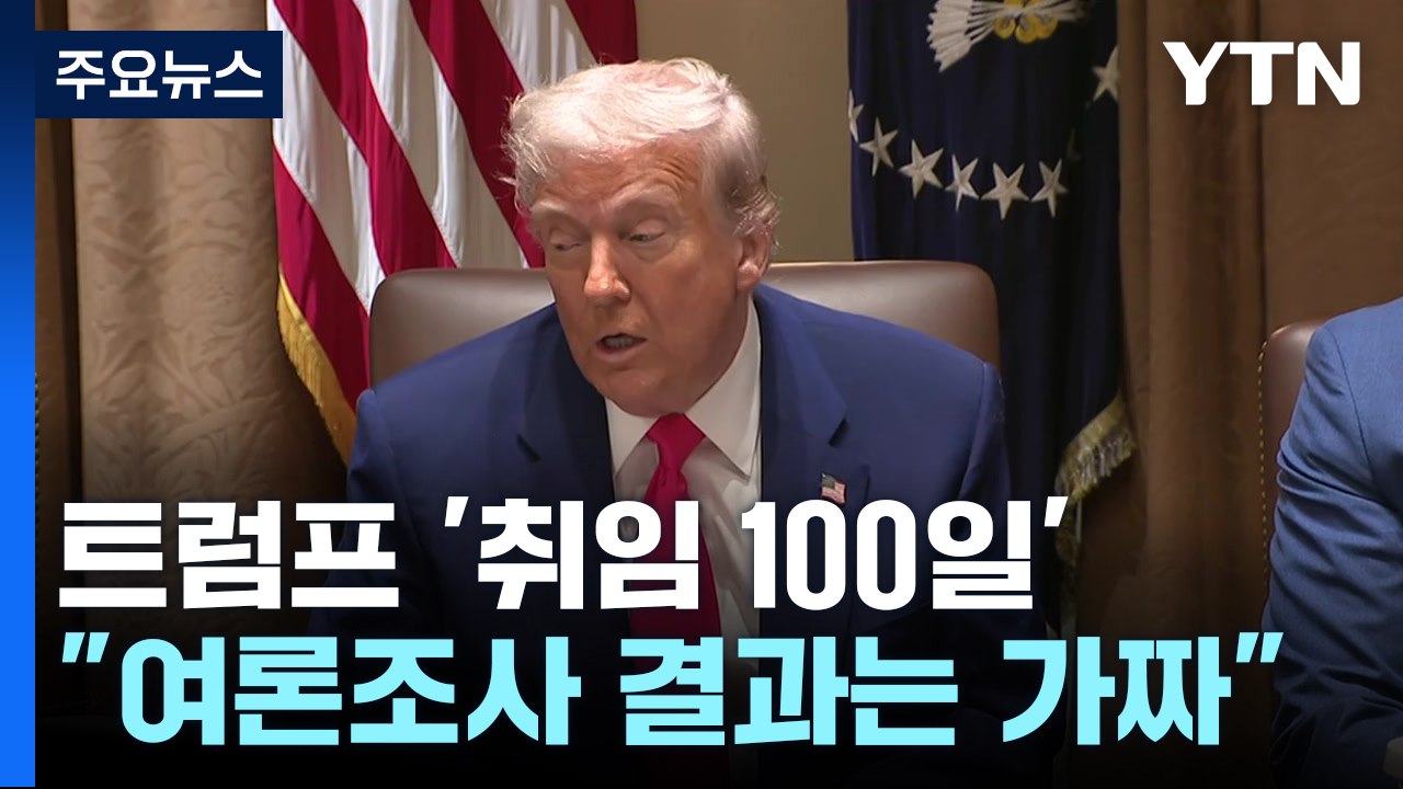'취임 100일' 트럼프 "여론조사 결과는 가짜"...미 재무 "한국과 협상 잘 되고...