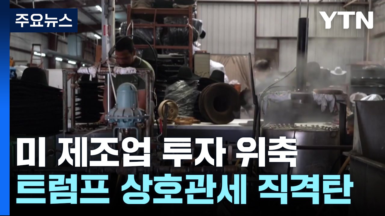 '트럼프 100일' 미국 제조업 투자 위축...관세 직격탄 / YTN