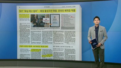[스타트 브리핑] 가입자 수천 명 이탈에... SKT 대리점 "최신폰 공짜" / YTN