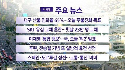 [YTN 실시간뉴스] 대구 산불 진화율 65%...오늘 주불진화 목표 / YTN