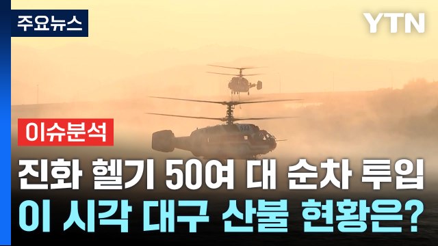 [뉴스타트] 진화 헬기 50여 대 순차 투입...이 시각 대구 산불 현황은? / YTN