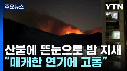 산불에 뜬눈으로 밤 지새..."매캐한 연기에 고통" / YTN