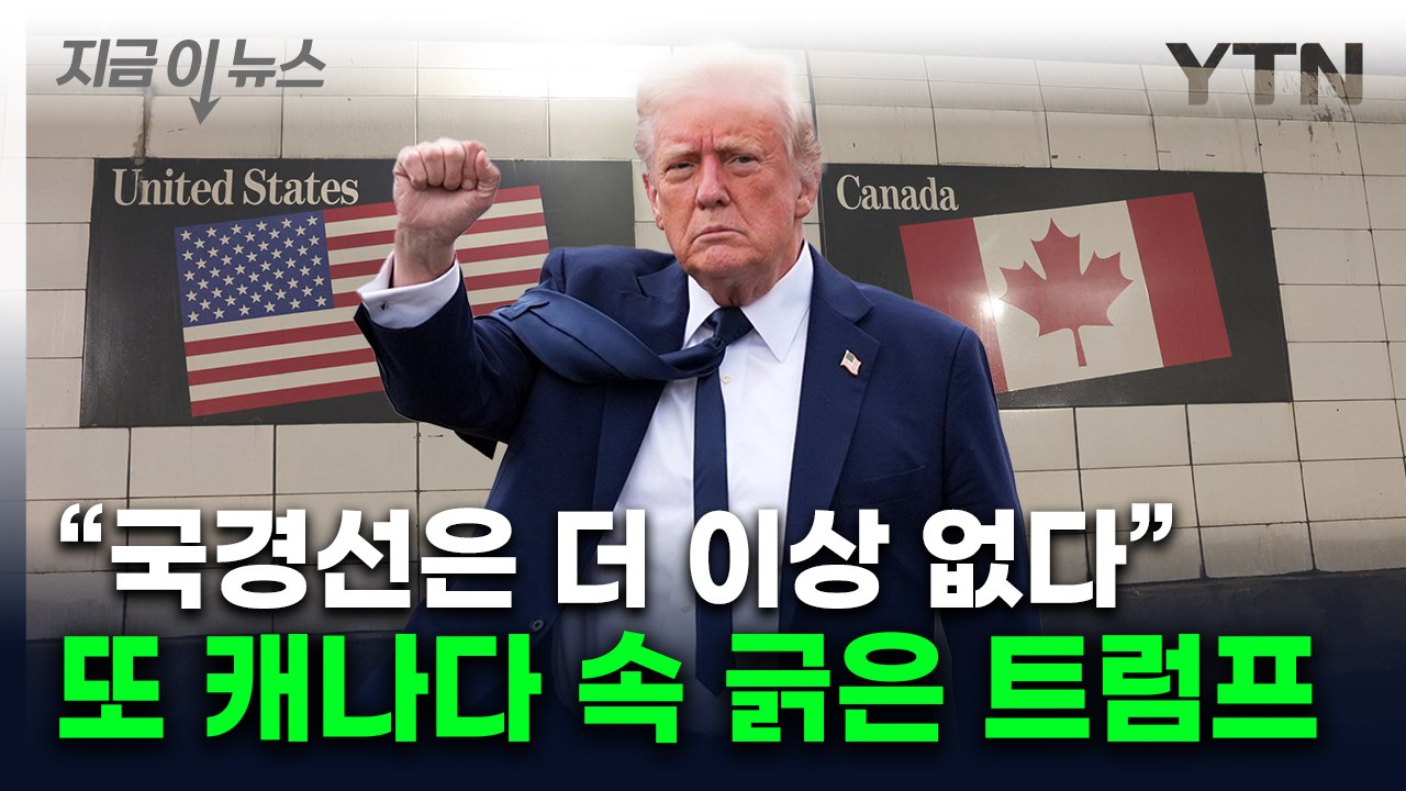 다시 나온 "미국 51번째 주"...캐나다 국민들 분노 유발하는 트럼프 글 [지금이뉴...