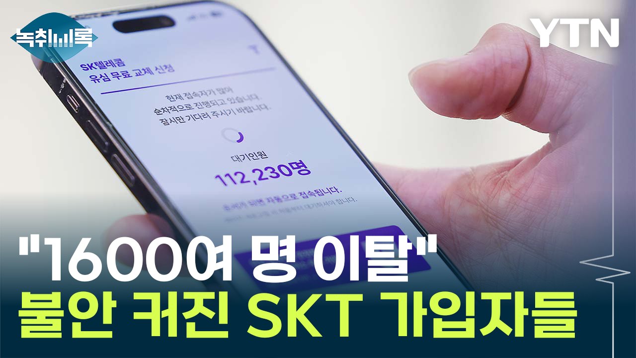 "하루 만에 1600여 명 이탈" 정보 노출 우려 커진 SKT 이용자들 [굿모닝경제]...