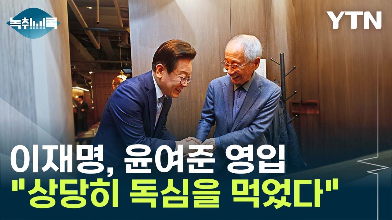 이재명 윤여준 영입..."보수진영 발탁" vs "친문 세력 끌어들이기" [Y녹취록]...